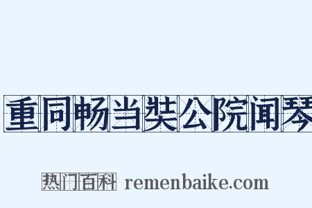 重同畅当奘公院闻琴是什么意思的图片